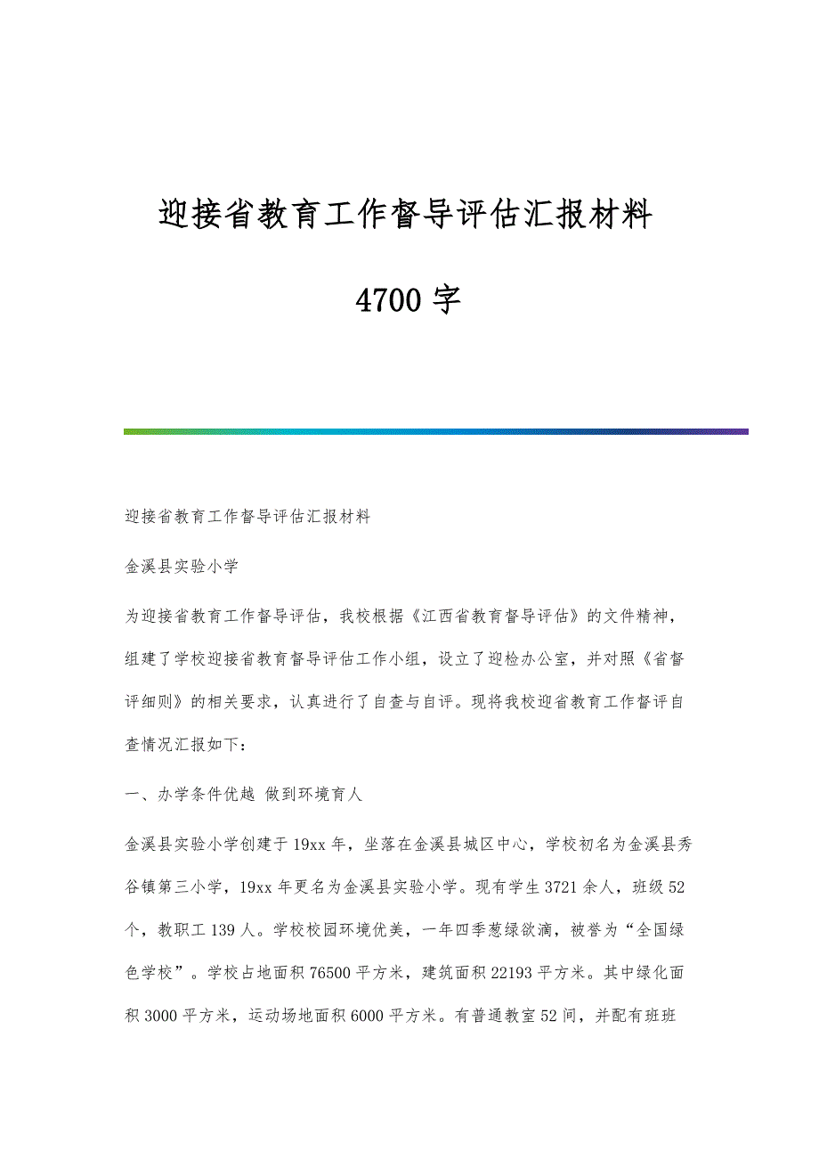 迎接省教育工作督导评估汇报材料4700字_第1页