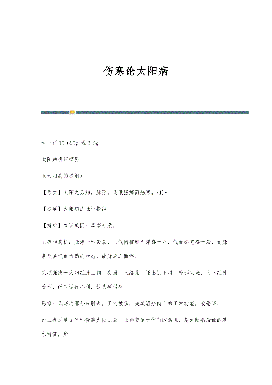 伤寒论太阳病-第1篇_第1页