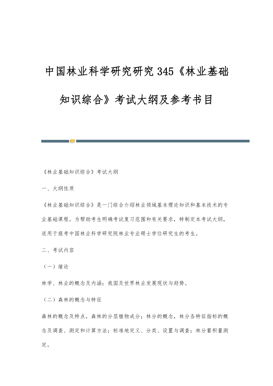 中国林业科学研究研究345《林业基础知识综合》考试大纲及参考书目_第1页