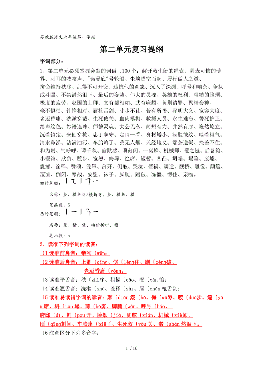 苏教版语文六年级[上册]第二单元复习提纲_第1页