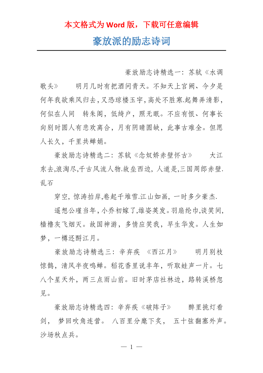 豪放派的励志诗词_第1页