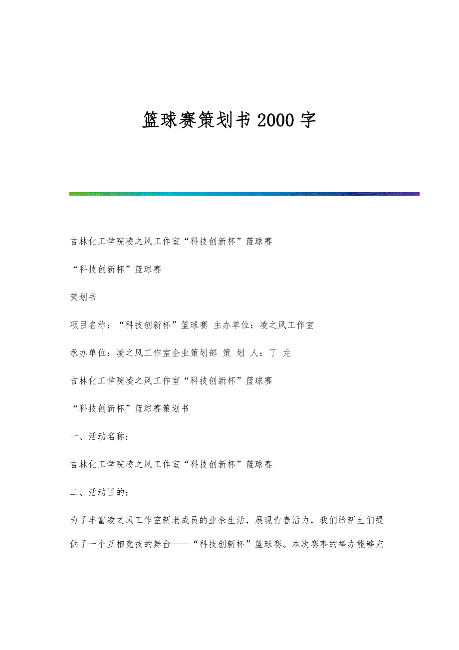 篮球赛策划书2000字_第1页