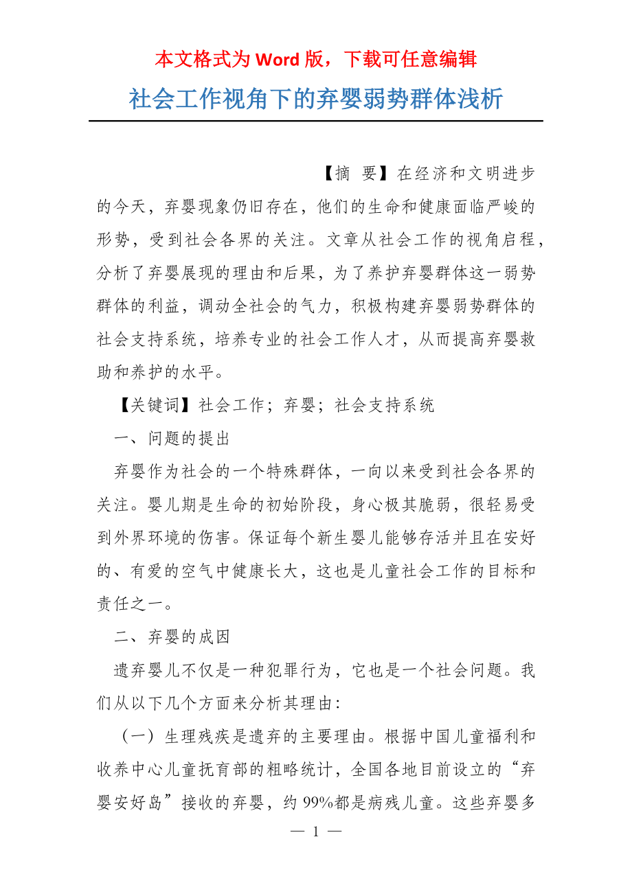 社会工作视角下的弃婴弱势群体浅析_第1页