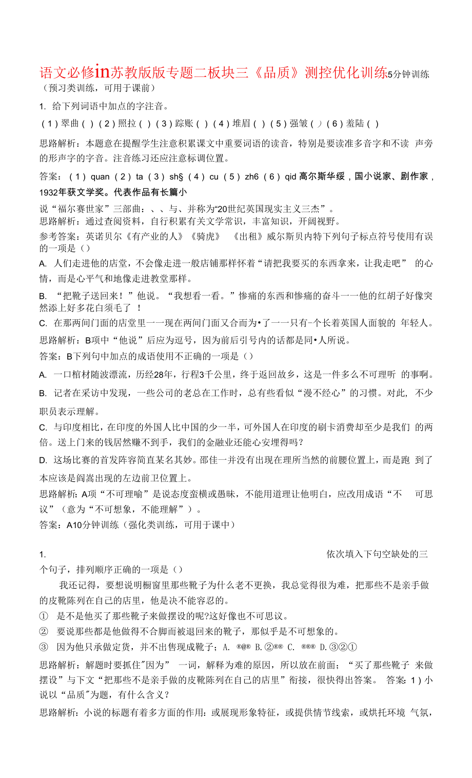 语文必修ⅲ苏教版专题二版块三《品质》测控优化训练_第1页