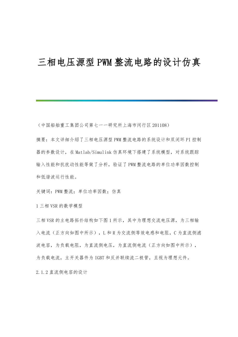 三相电压源型PWM整流电路的设计仿真_第1页