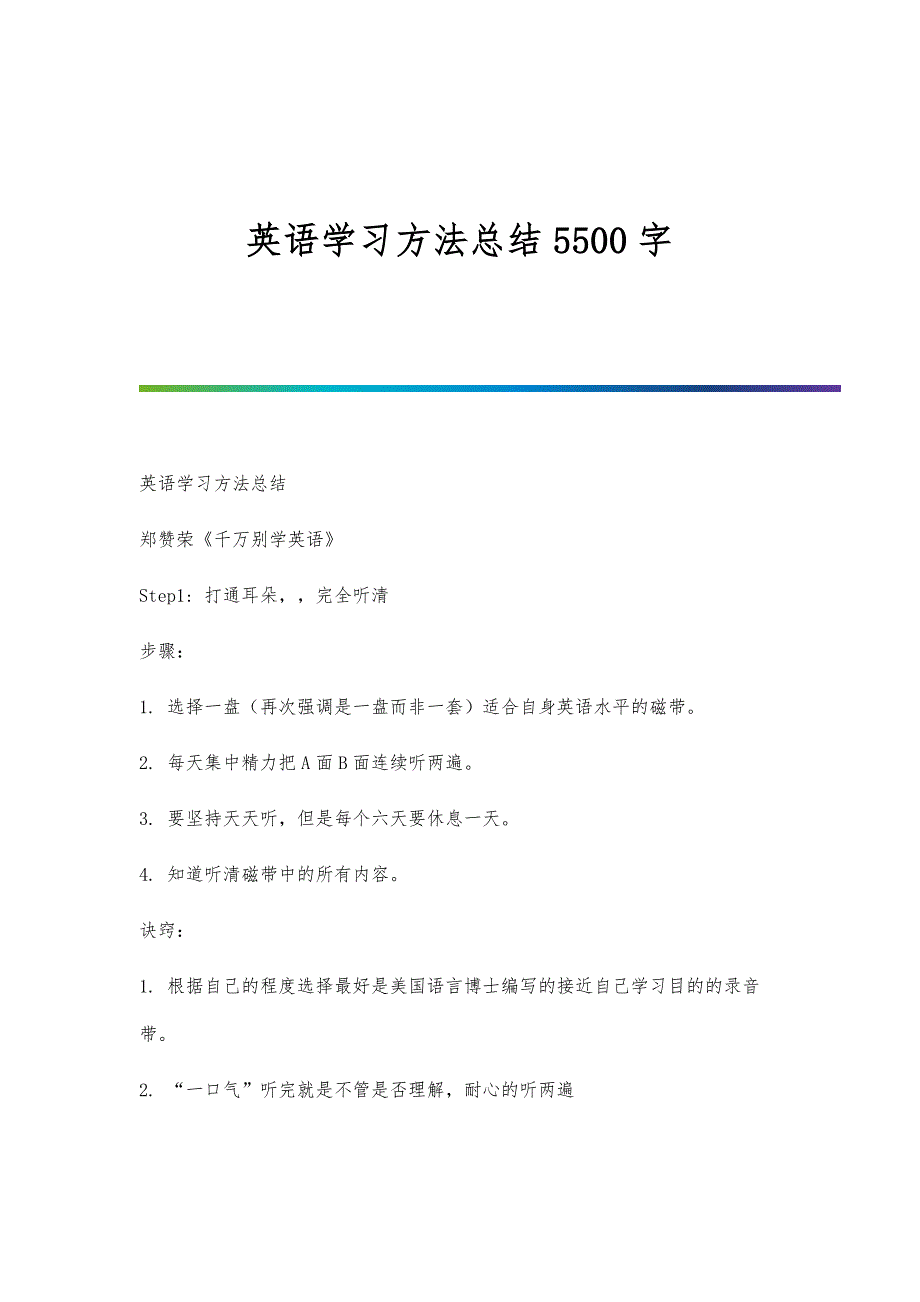英语学习方法总结5500字_第1页