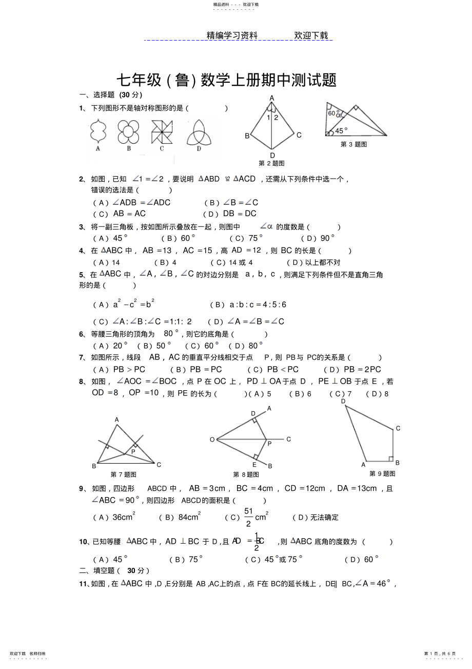 2022年鲁教版七级数学上册期中测试题_第1页