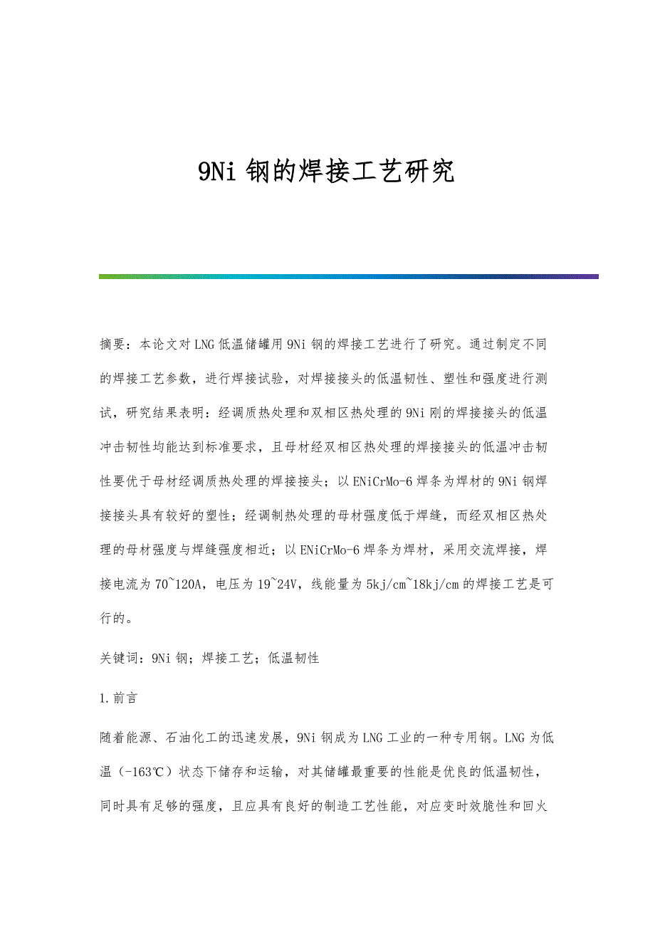 9Ni钢的焊接工艺研究_第1页