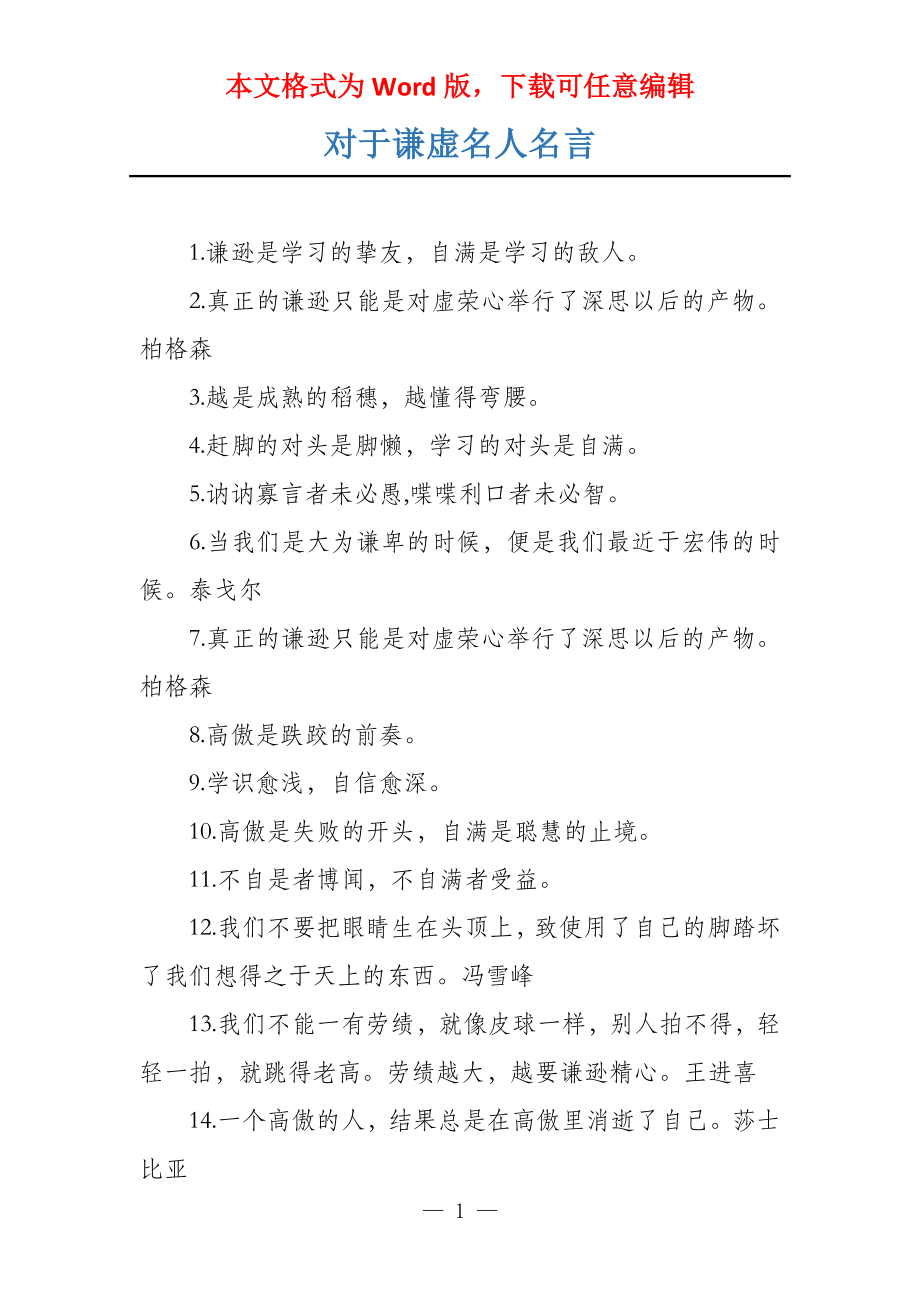 对于谦虚名人名言_第1页