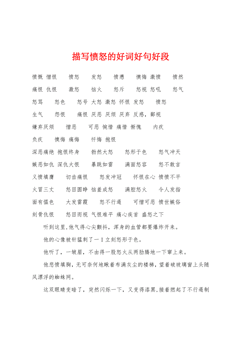 描写愤怒的好词好句好段_第1页