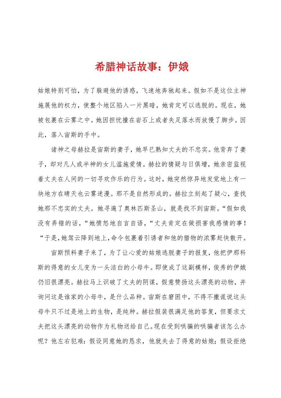 希腊神话故事：伊娥_第1页