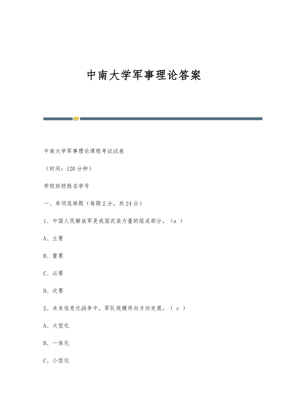 中南大学军事理论答案_第1页