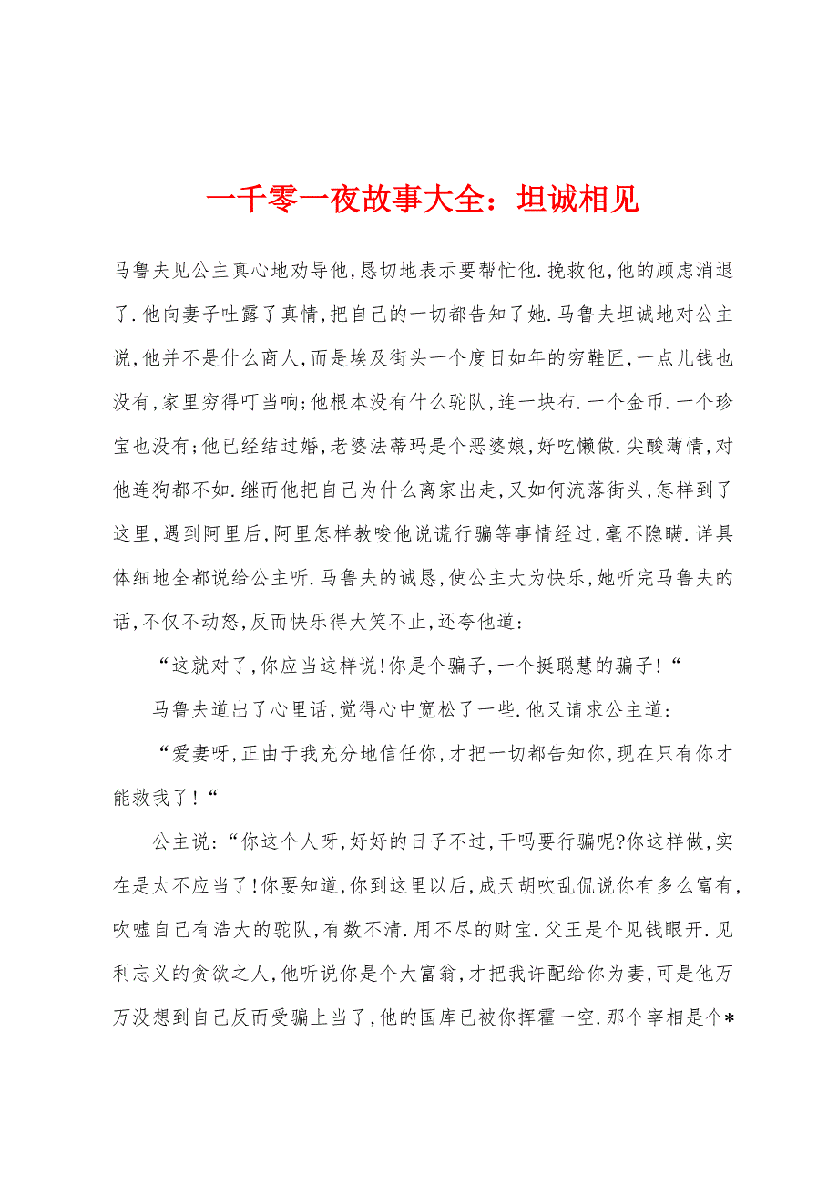 一千零一夜故事大全坦诚相见_第1页