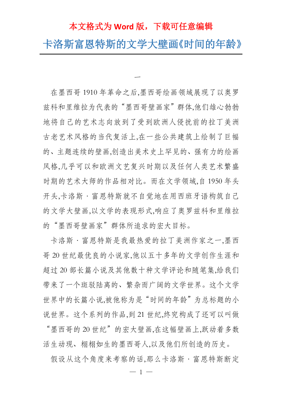 卡洛斯富恩特斯的文学大壁画《时间的年龄》_第1页
