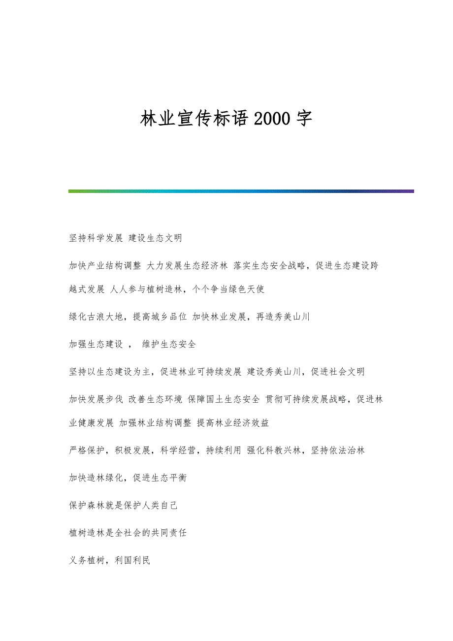 林业宣传标语2000字_第1页