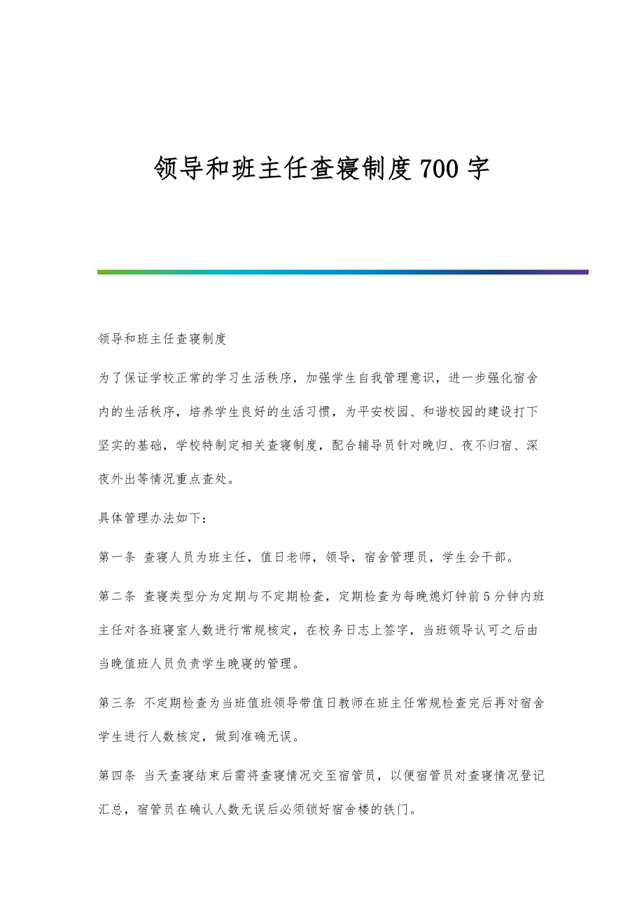 领导和班主任查寝制度700字_第1页