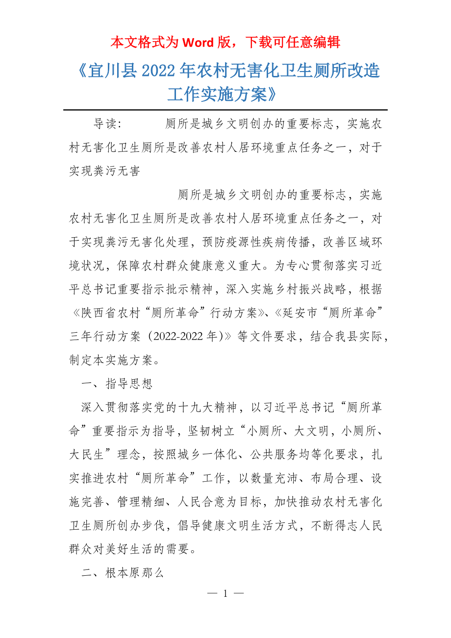 《宜川县2022年农村无害化卫生厕所改造工作实施》_第1页