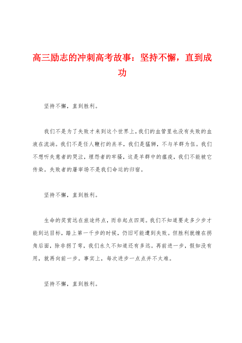 高三励志的冲刺高考故事：坚持不懈直到成功_第1页