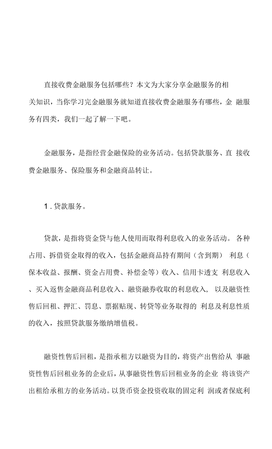直接收费金融服务包括哪些_第1页