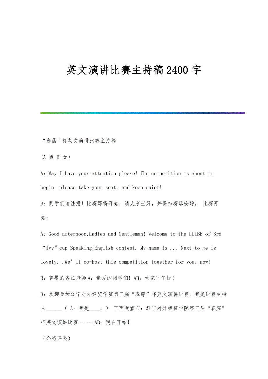 英文演讲比赛主持稿2400字_第1页