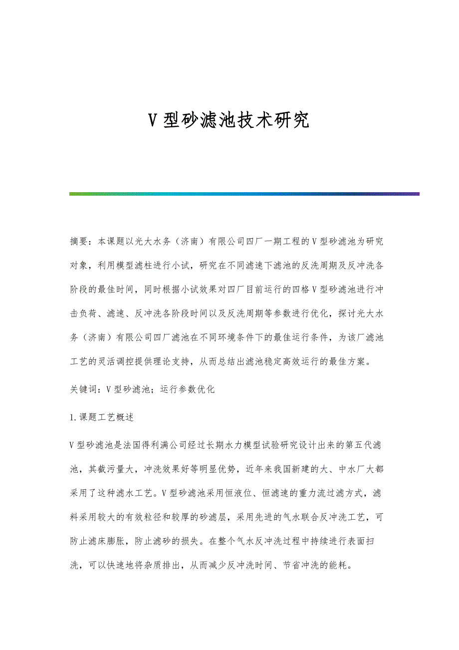 V型砂滤池技术研究_第1页