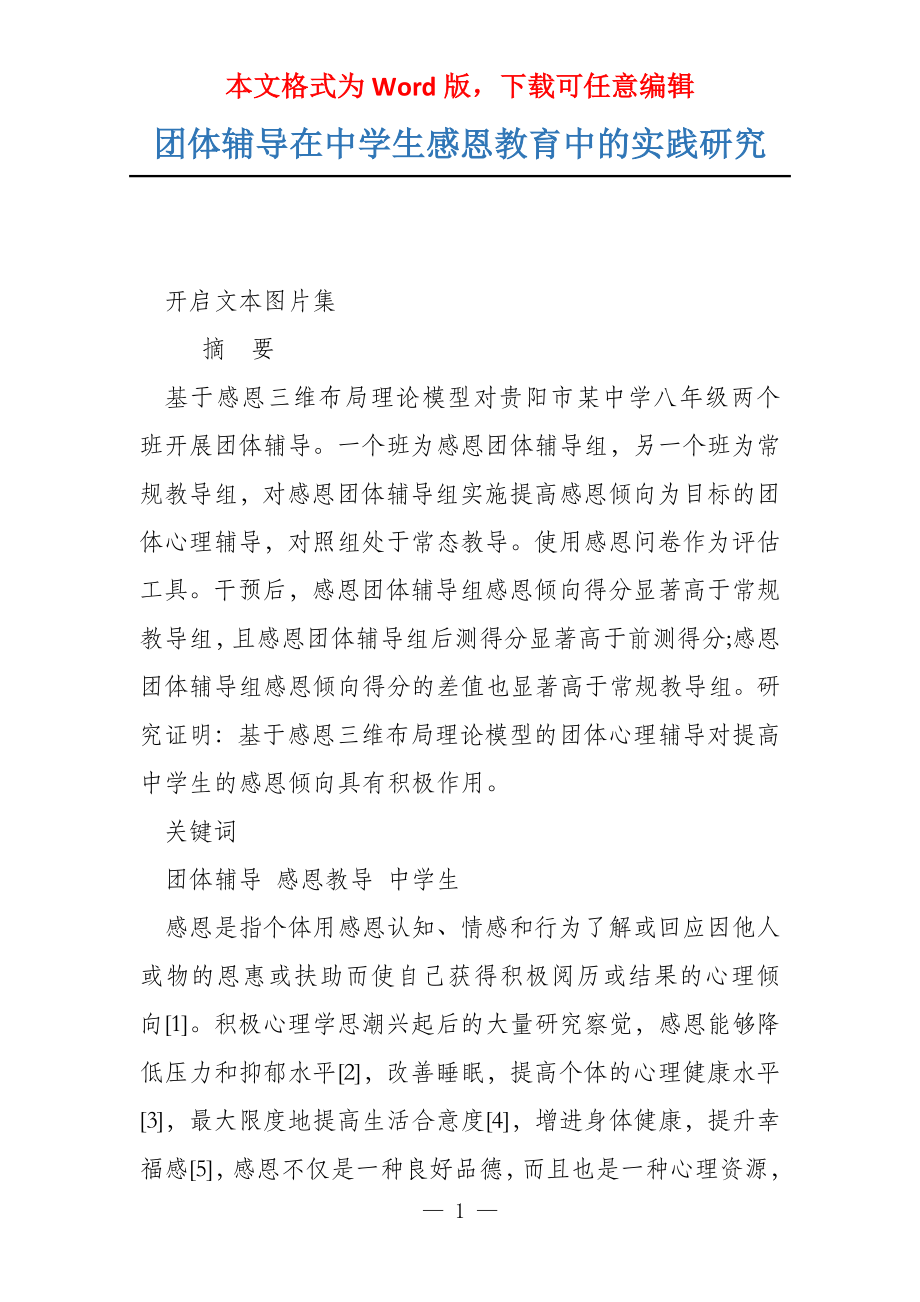 团体辅导在中学生感恩教育中的实践研究_第1页