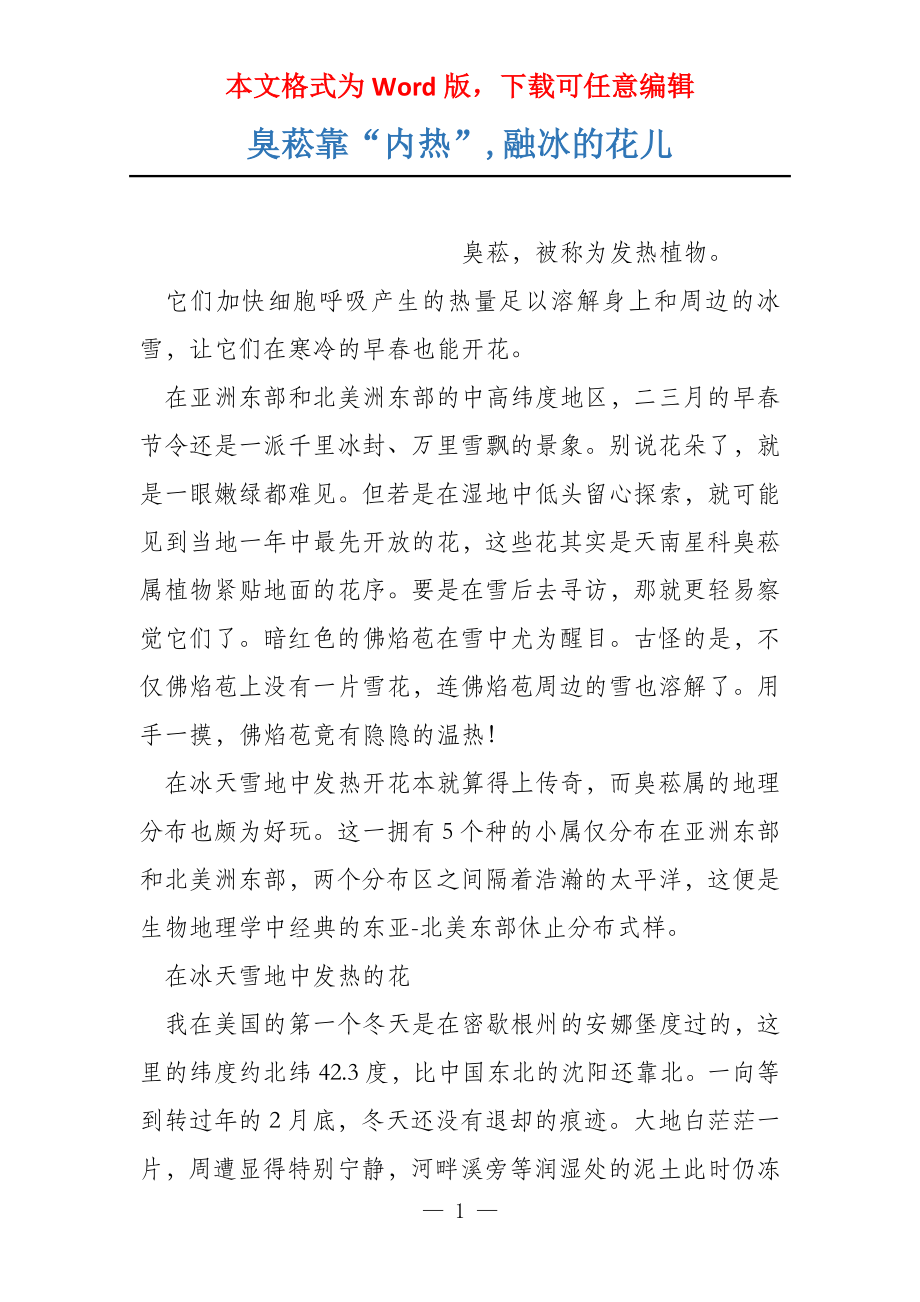 臭菘靠“内热”,融冰的花儿_第1页