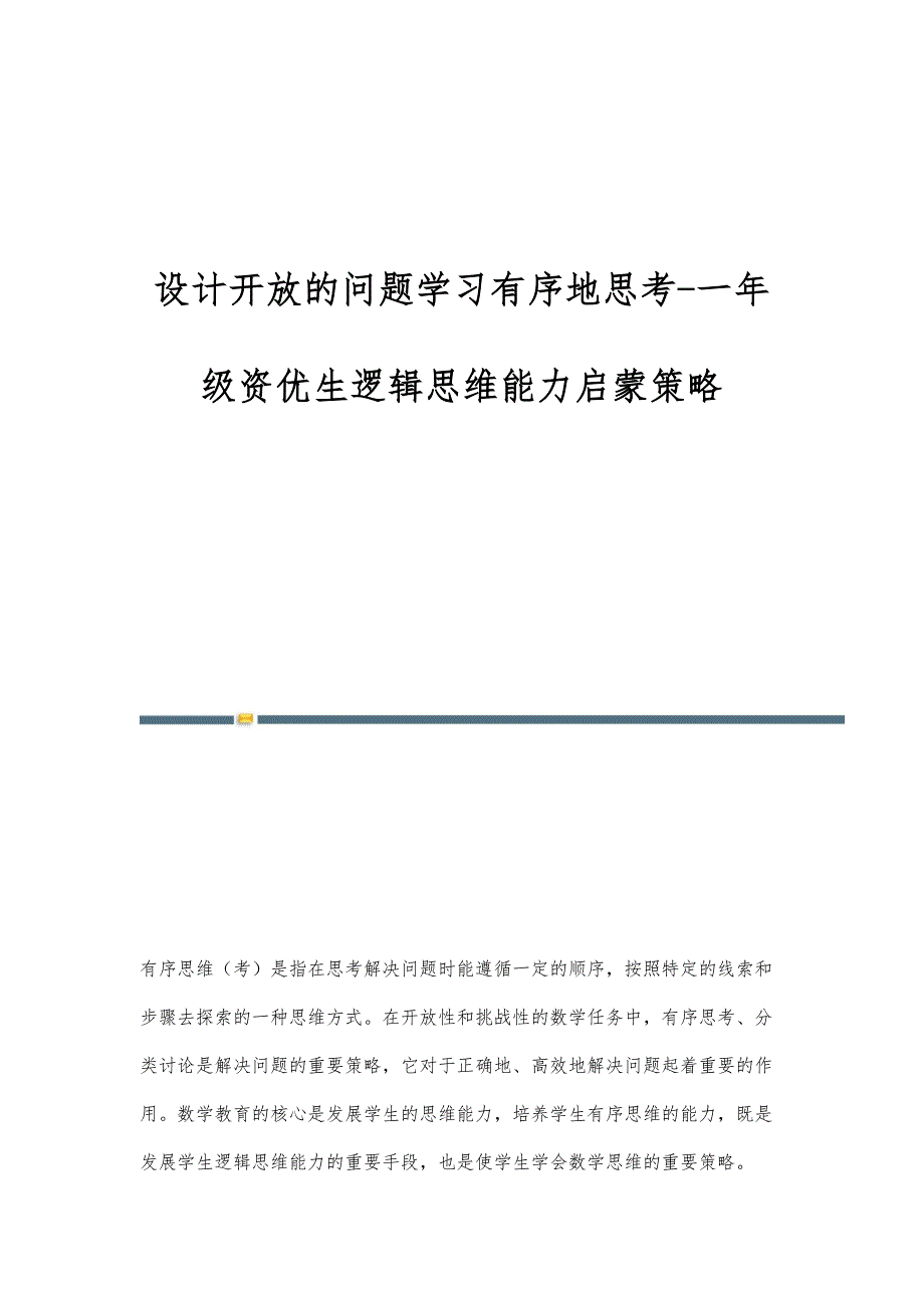 设计开放的问题学习有序地思考-一年级资优生逻辑思维能力启蒙策略_第1页