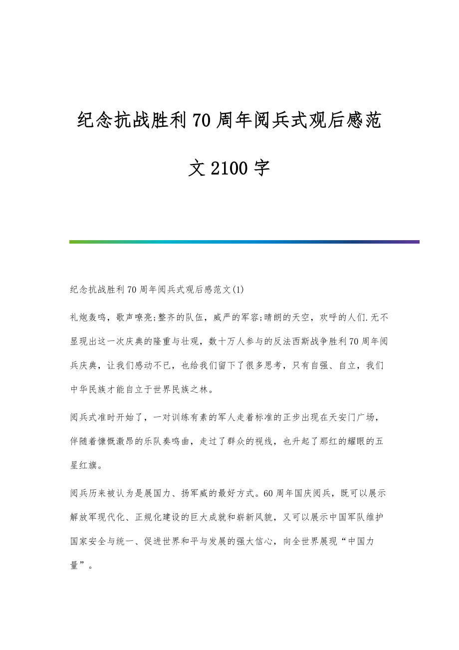 纪念抗战胜利70周年阅兵式观后感范文2100字_第1页