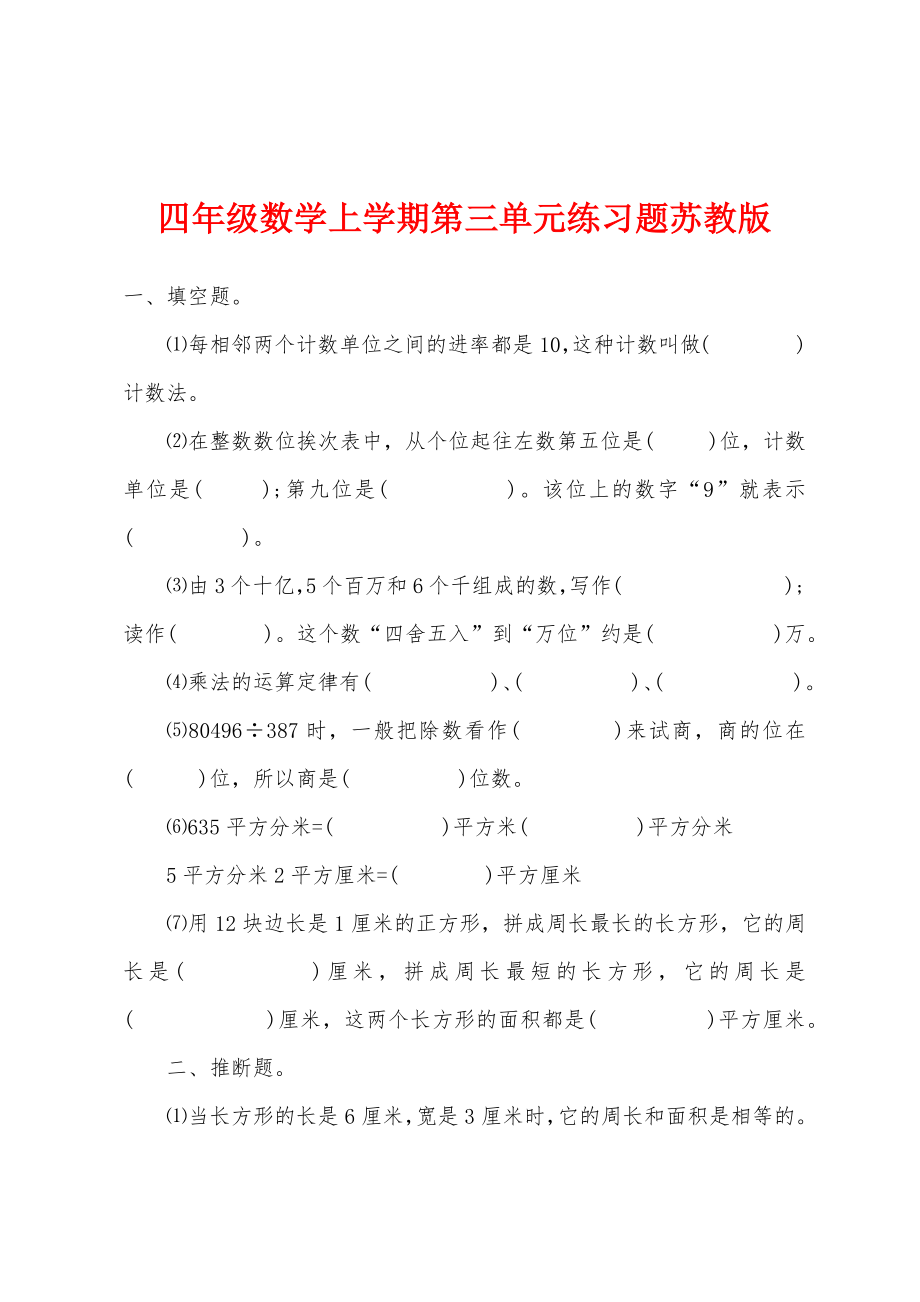 四年级数学上学期第三单元练习题苏教版_第1页