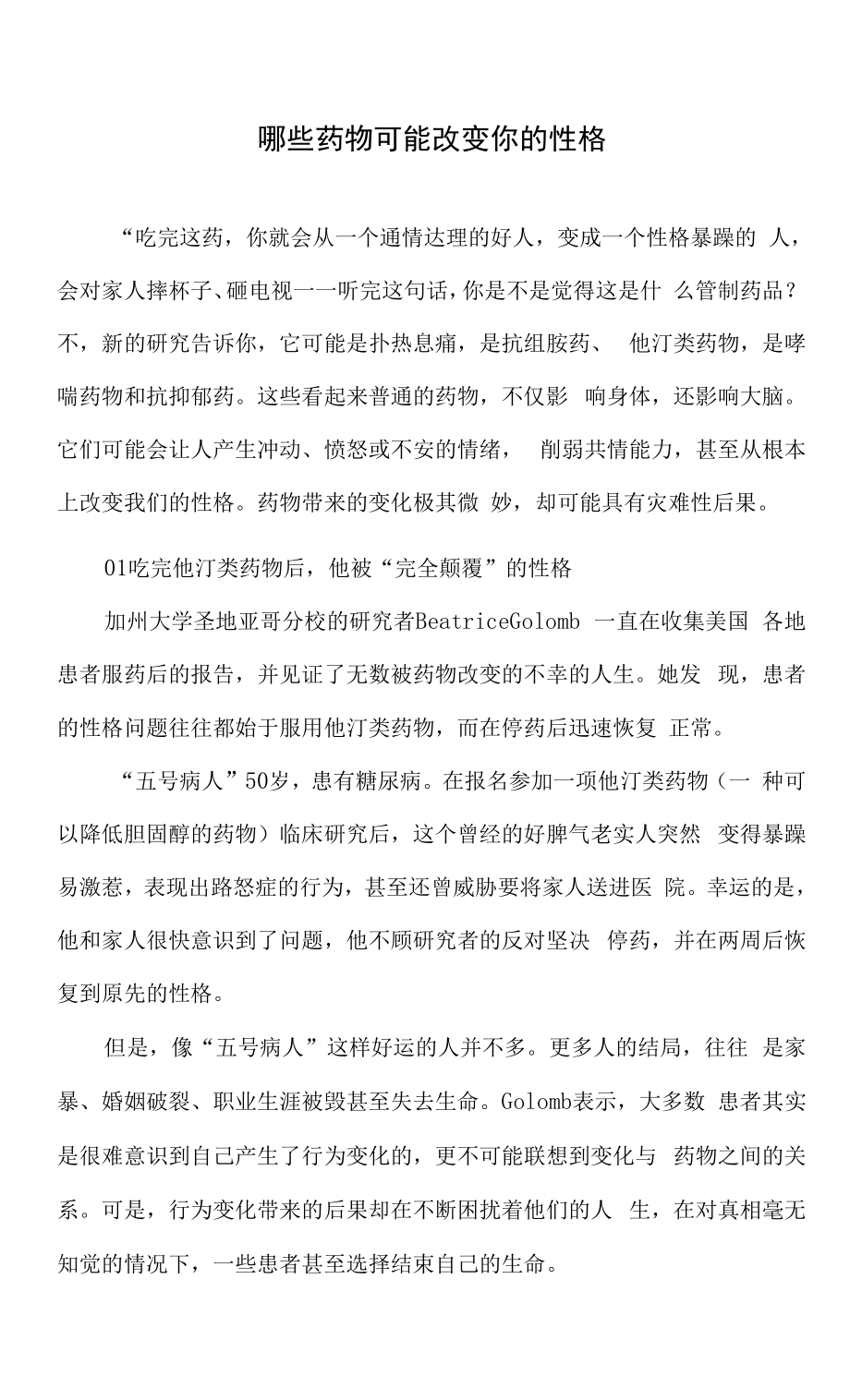哪些药物可能改变你的性格_第1页