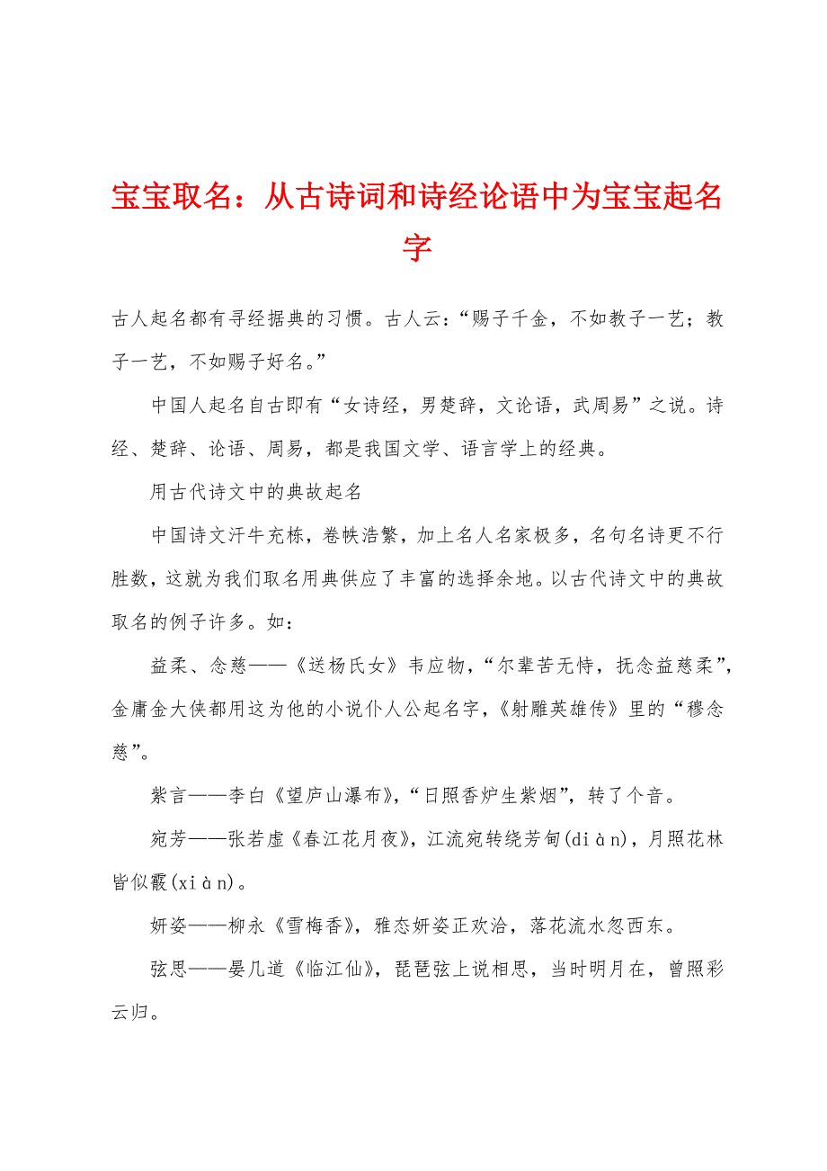 宝宝取名从古诗词和诗经论语中为宝宝起名字_第1页