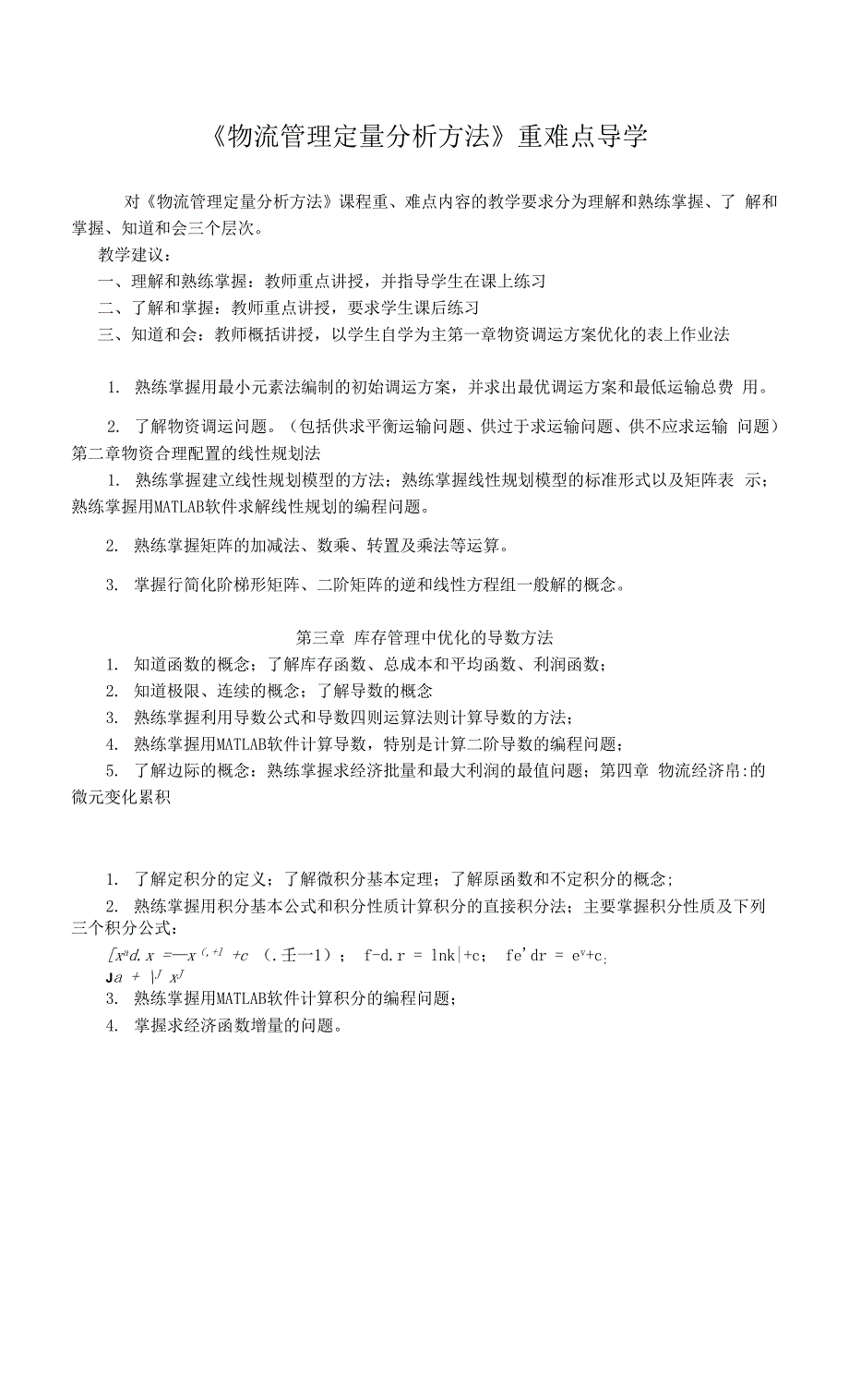 《物流运输管理定量分析方法》重难点导学_第1页