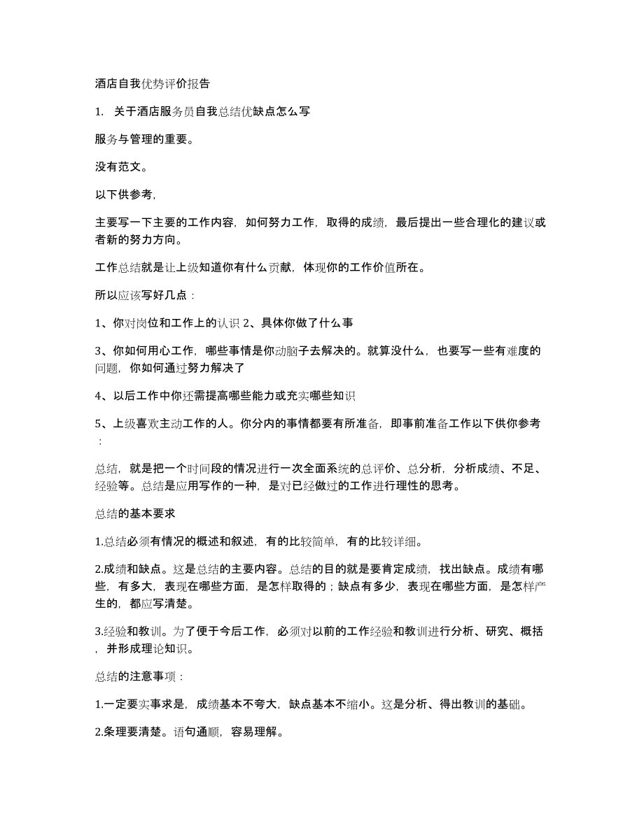 酒店自我优势评价报告_第1页