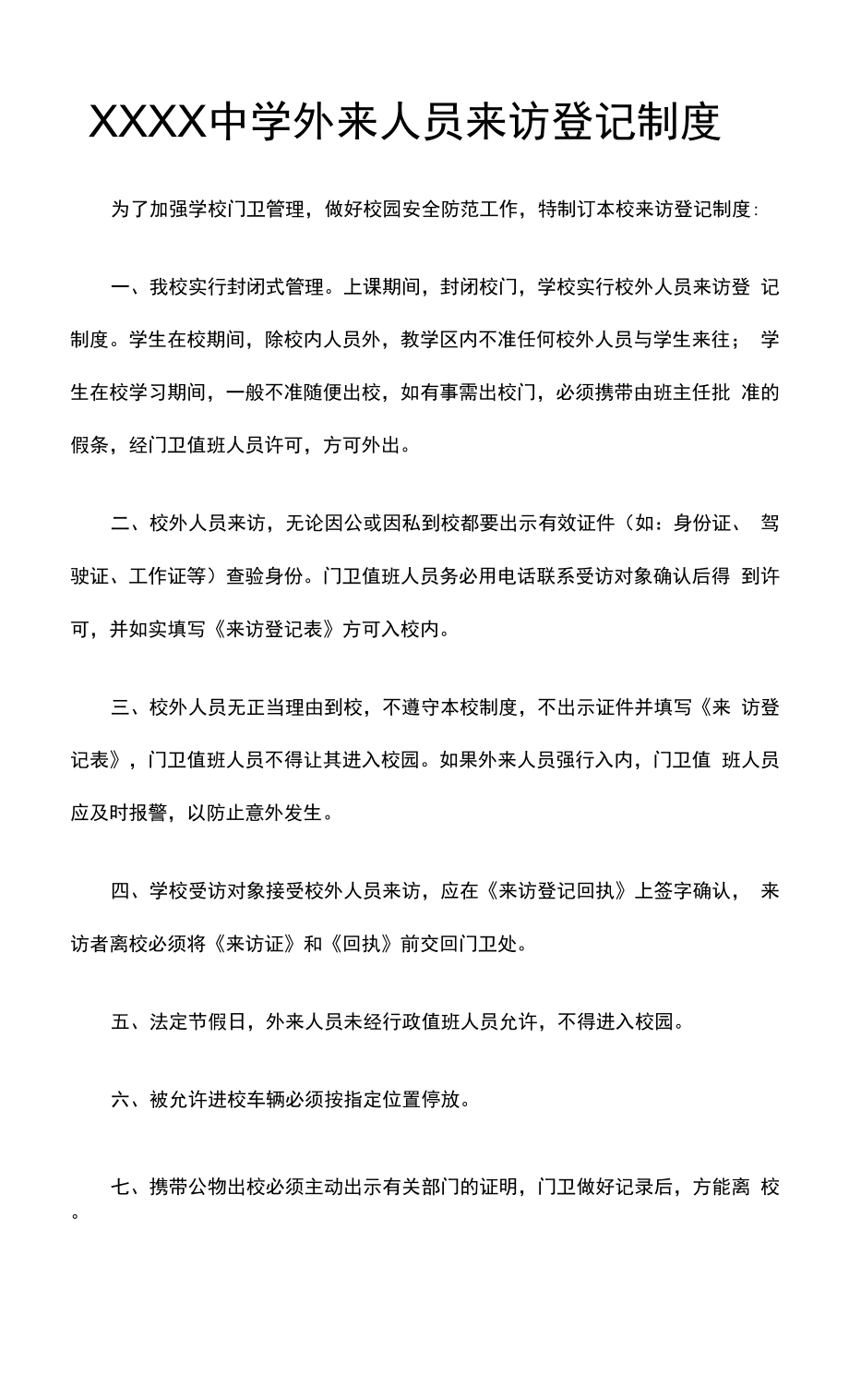 最新中学外来人员来访登记制度_第1页
