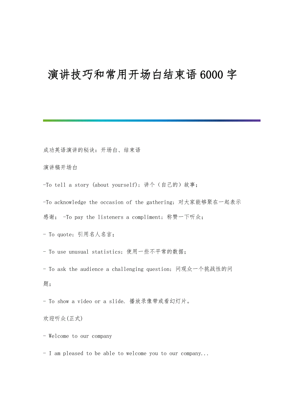 演讲技巧和常用开场白结束语6000字_第1页