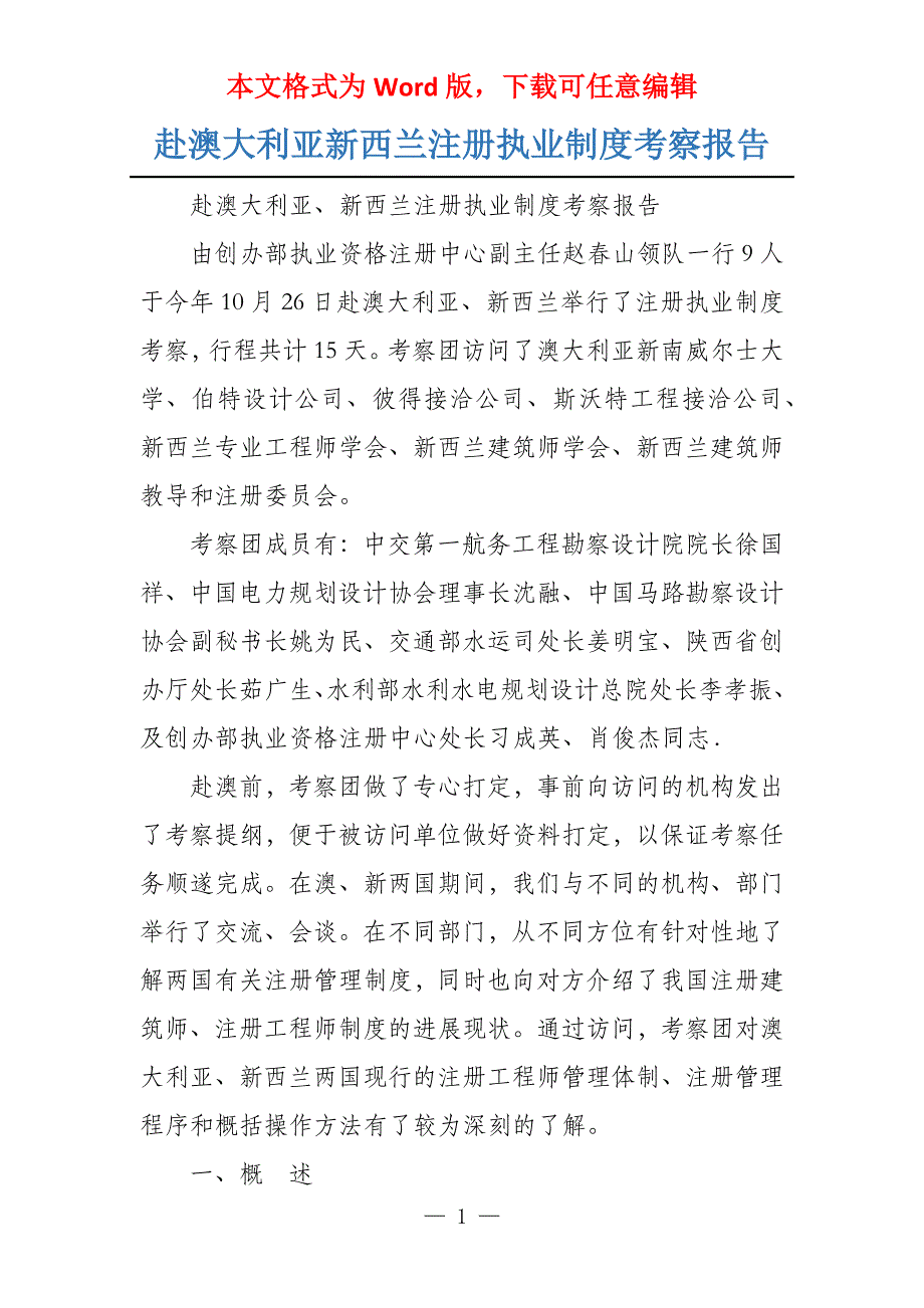 赴澳大利亚新西兰注册执业制度考察报告_第1页