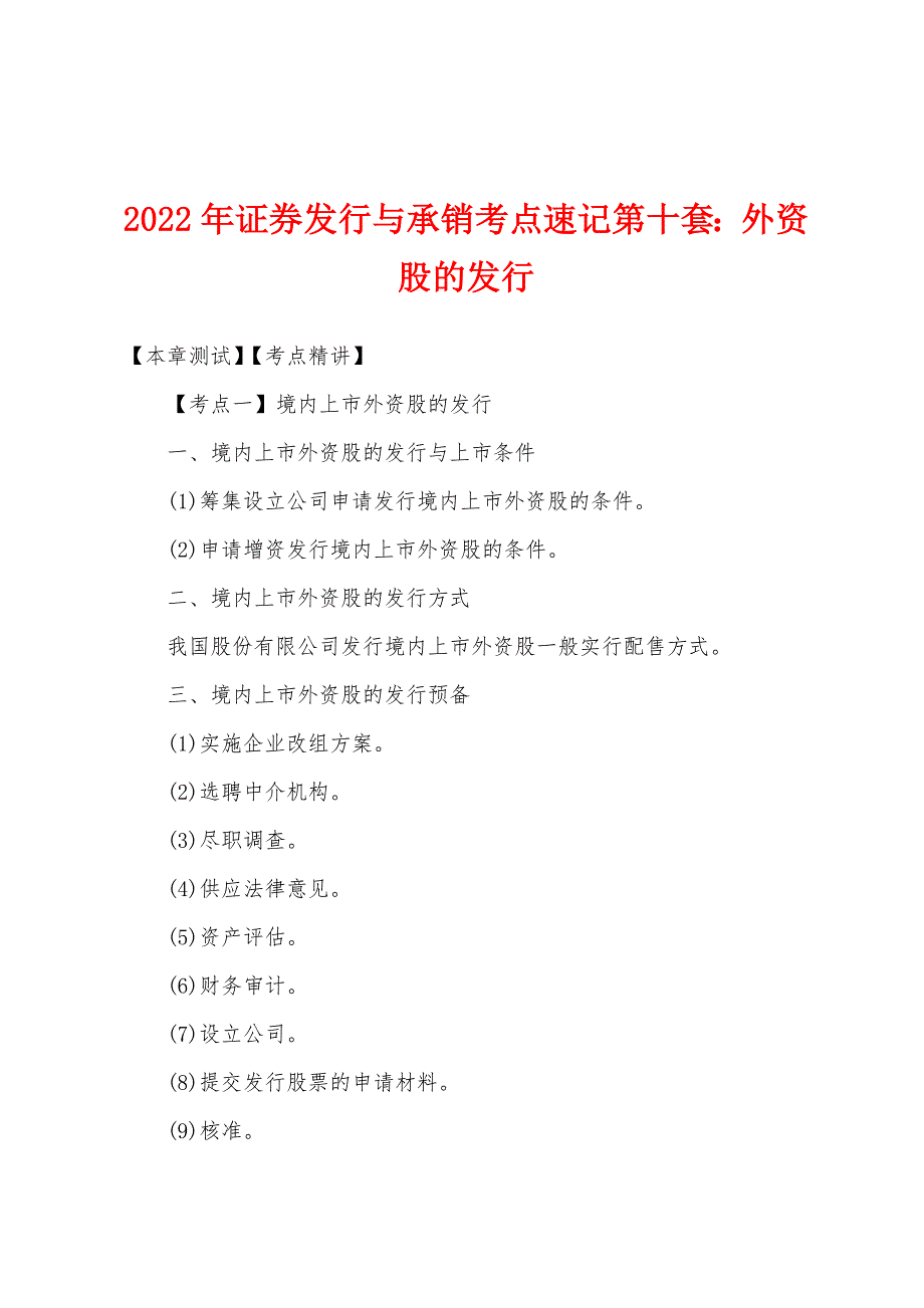 2022年证券发行与承销考点速记第十套：外资股的发行_第1页
