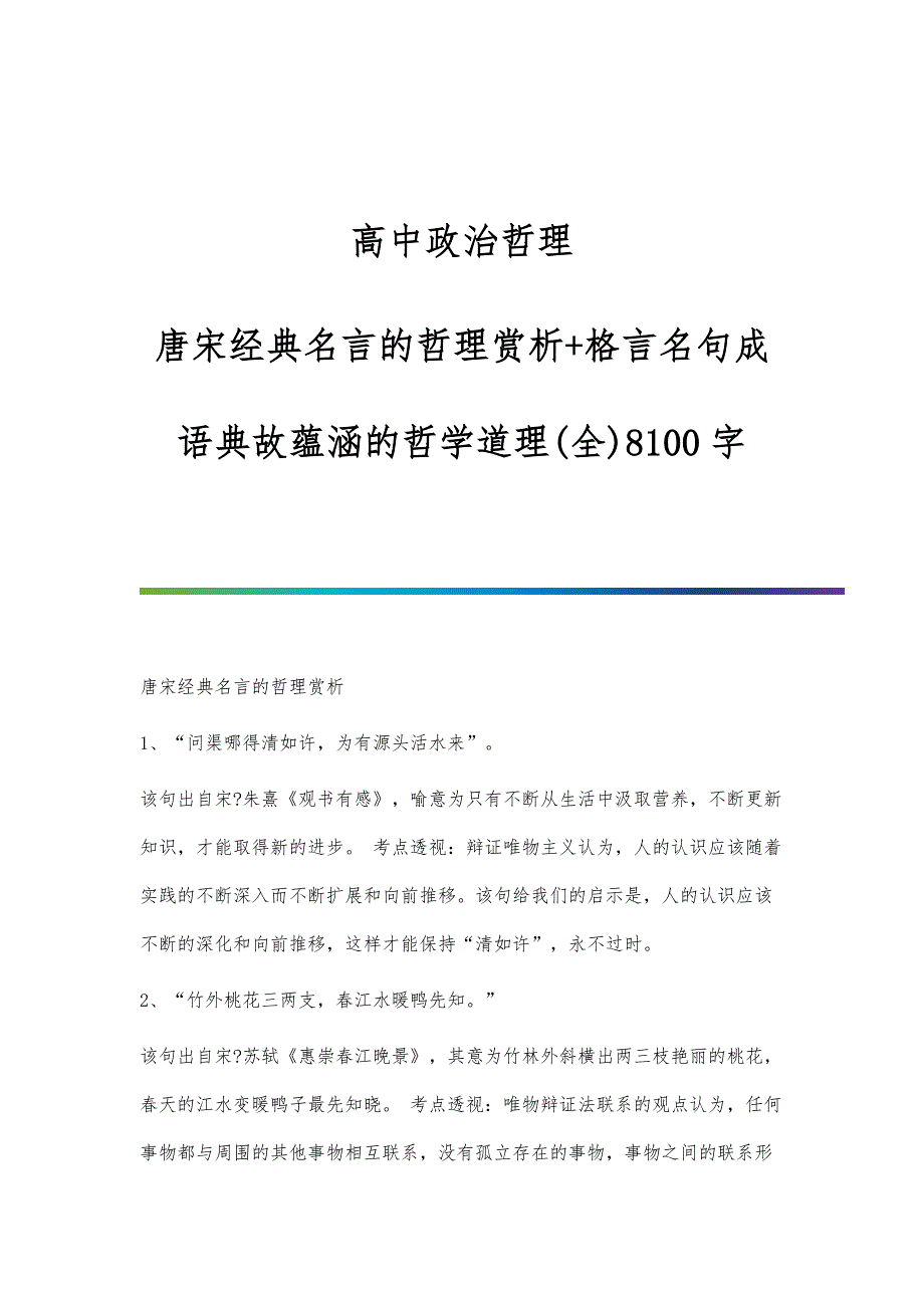 高中政治哲理-唐宋经典名言的哲理赏析+格言名句成语典故蕴涵的哲学道理(全)8100字_第1页
