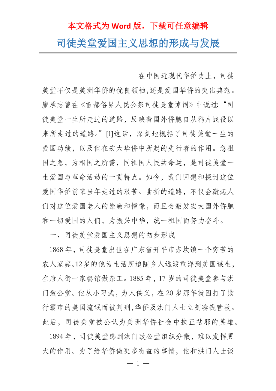 司徒美堂爱国主义思想的形成与发展_第1页