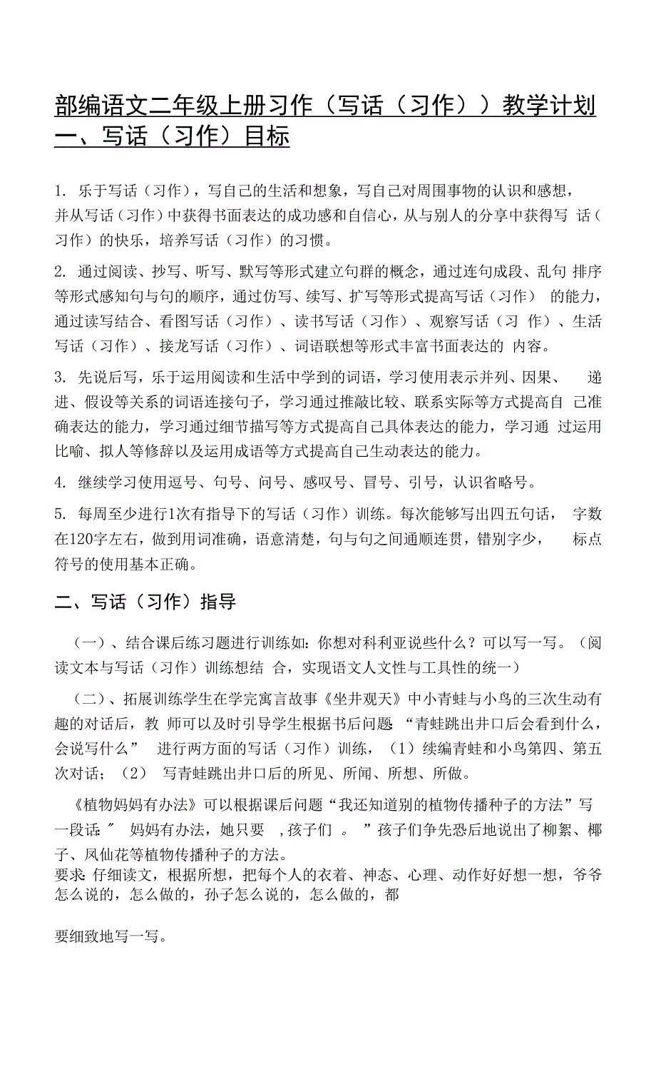 人教版部编版二年级上册语文全册单元习作范文 习作（写话）教学计划_第1页