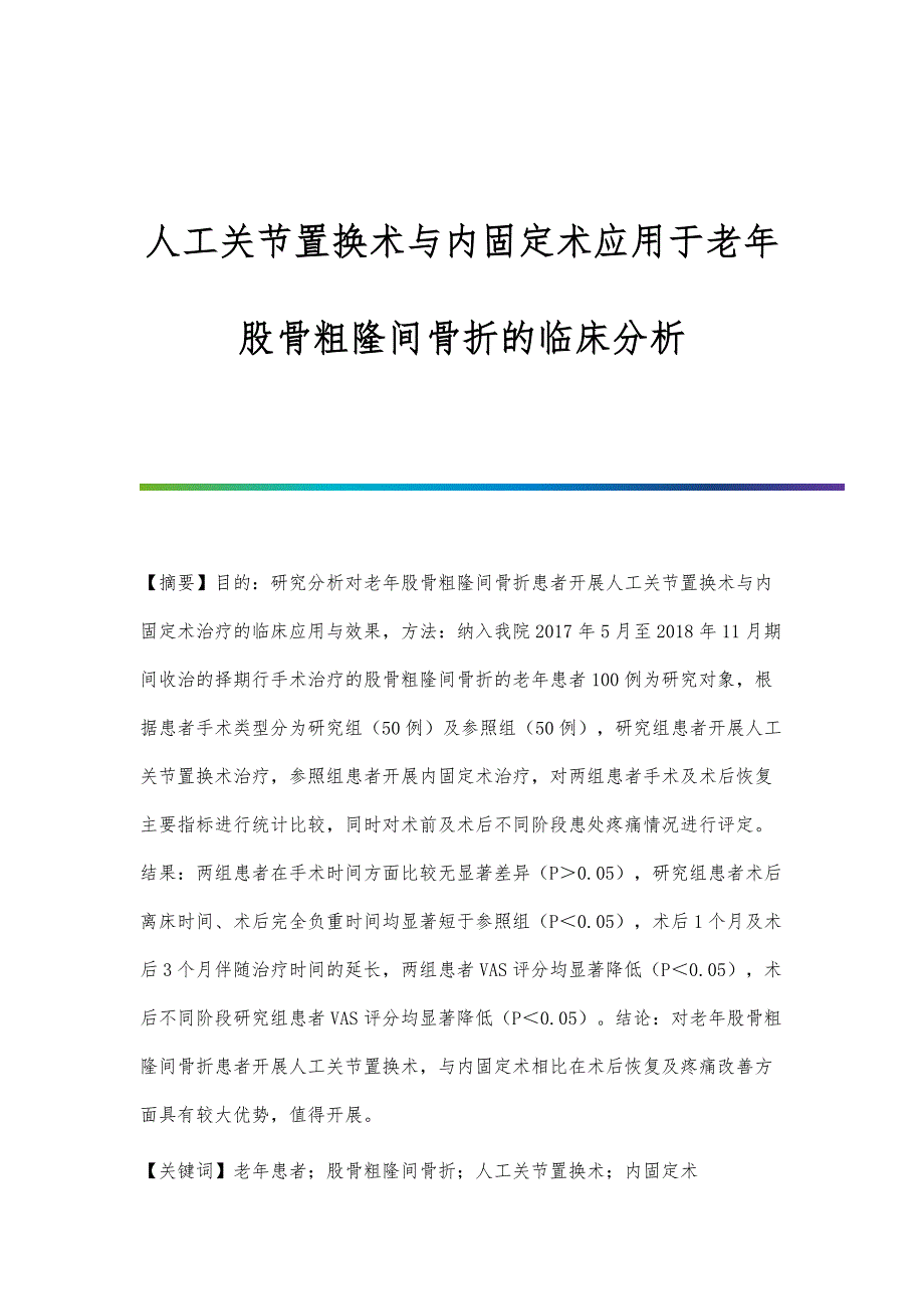 人工关节置换术与内固定术应用于老年股骨粗隆间骨折的临床分析_第1页