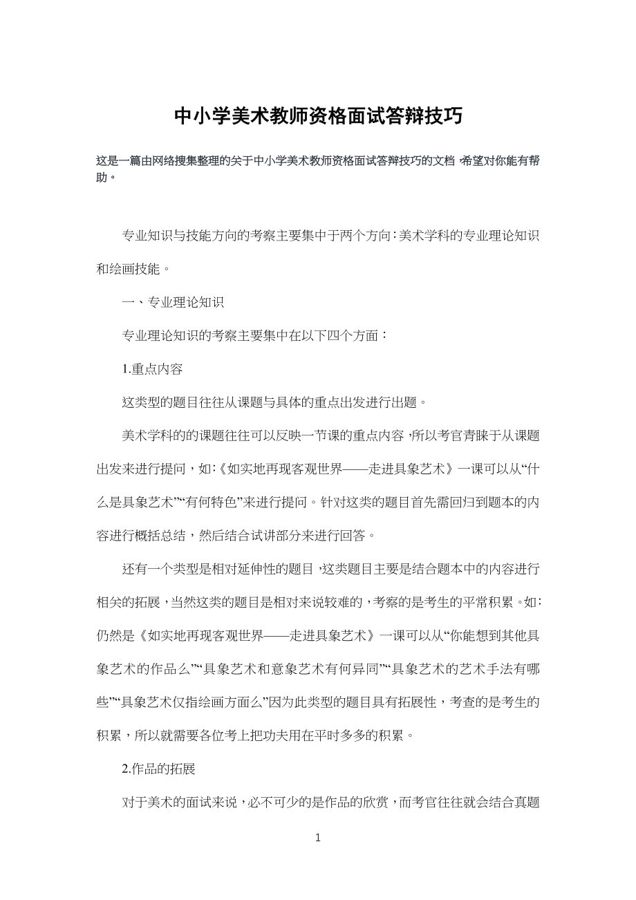 中小学生美术教师资格面试答辩技巧_第1页