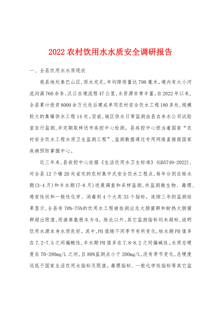 2022年农村饮用水水质安全调研报告_第1页