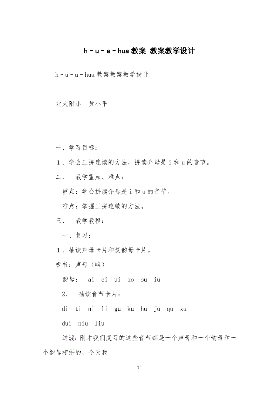 h–u–a–hua教学教案 教案教学设计_第1页