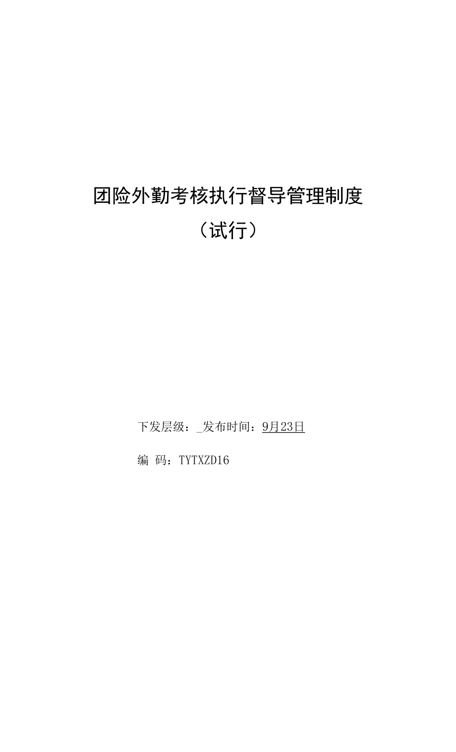 团险外勤考核执行督导管理制度范文试行_第1页
