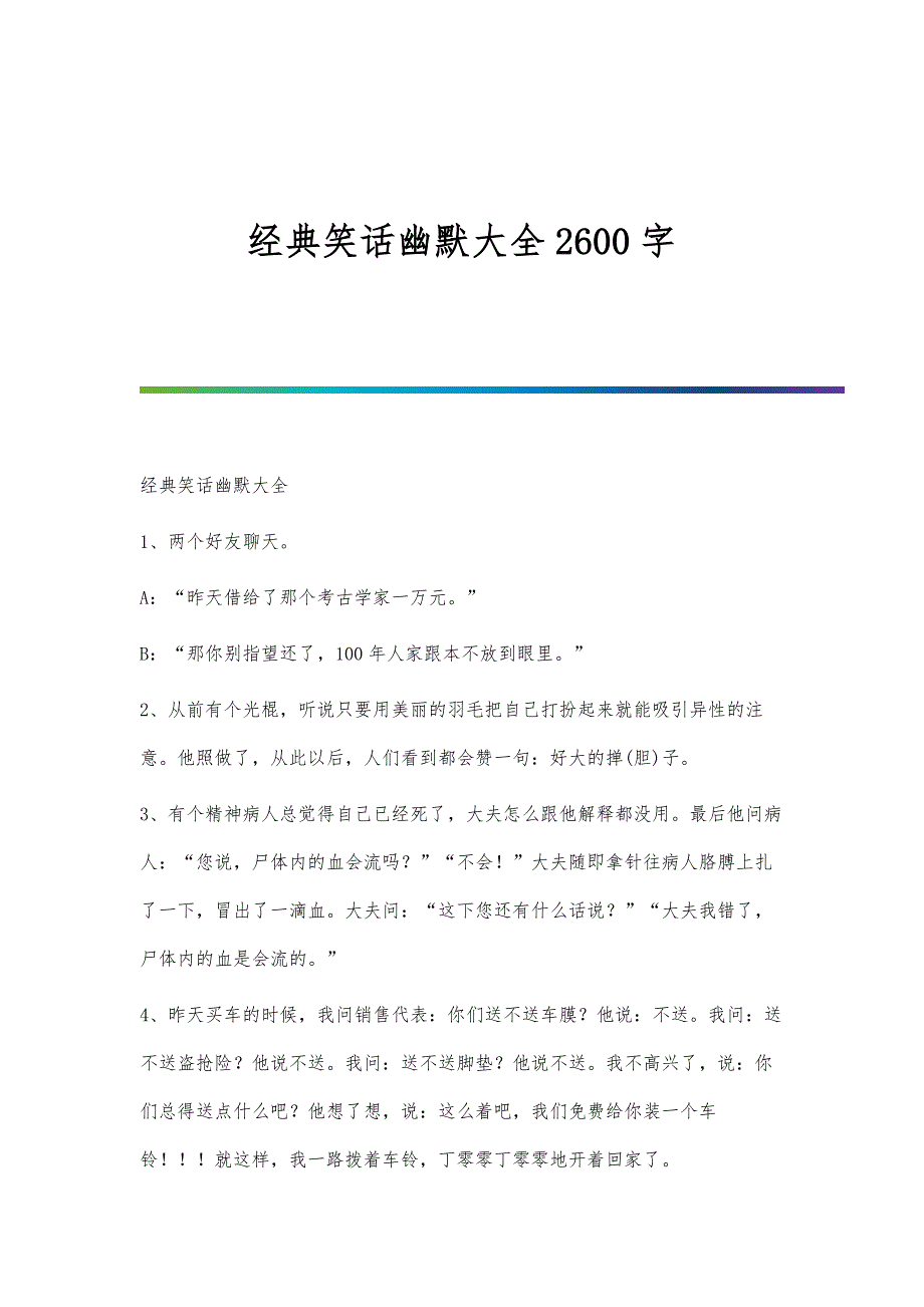 经典笑话幽默大全2600字_第1页