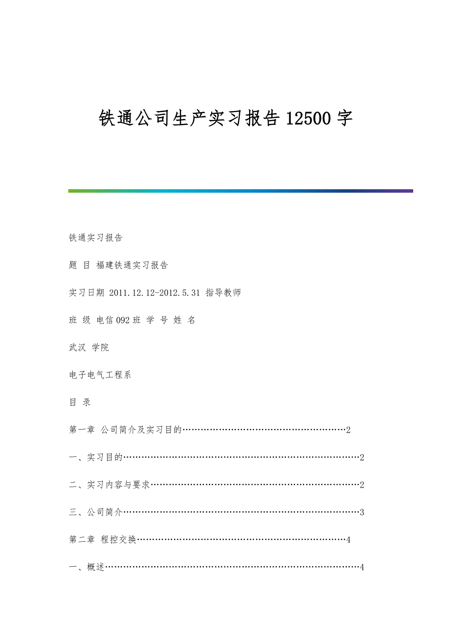 铁通公司生产实习报告12500字_第1页
