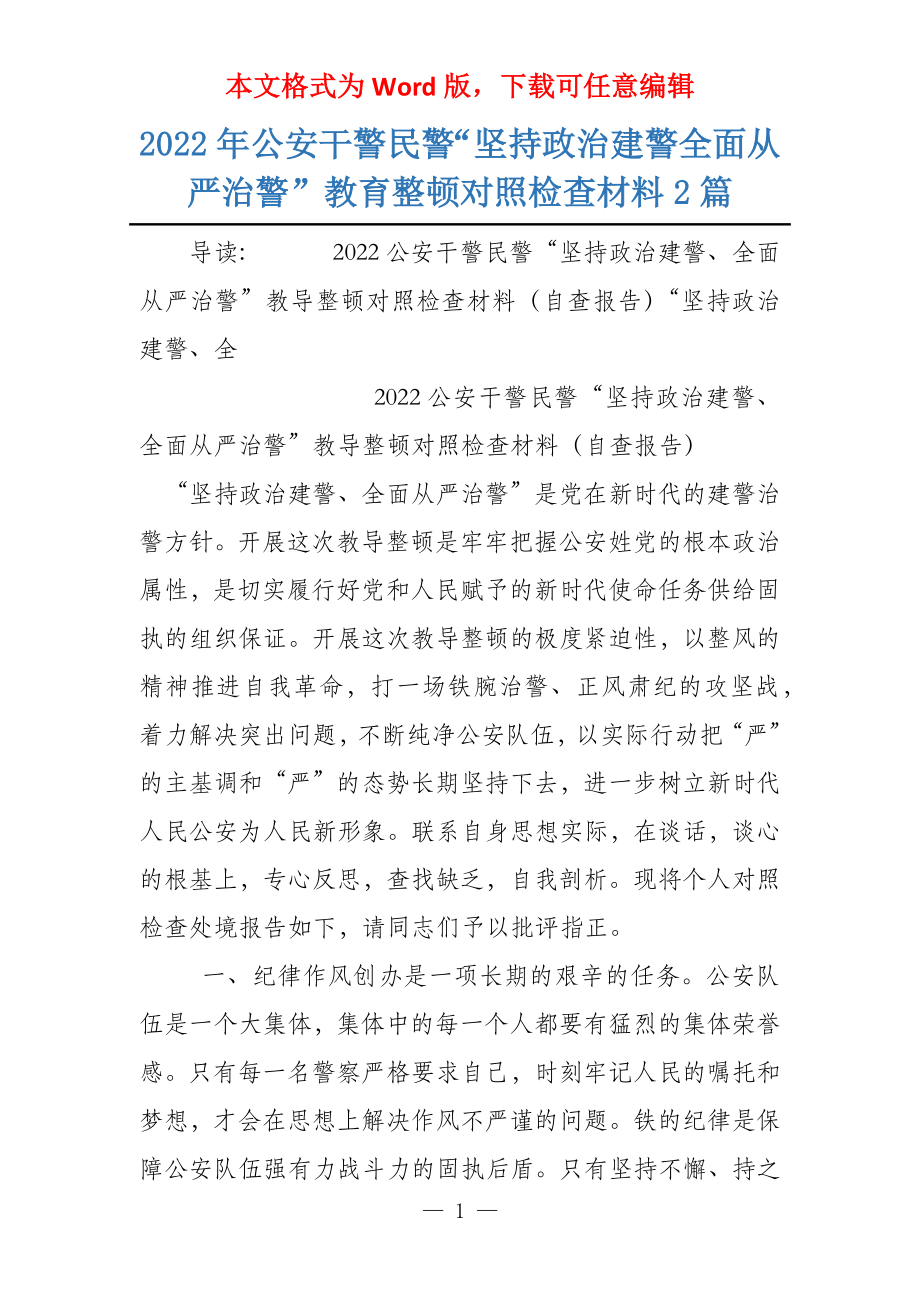 2022年公安干警民警“坚持政治建警全面从严治警”教育整顿对照检查材料2篇_第1页