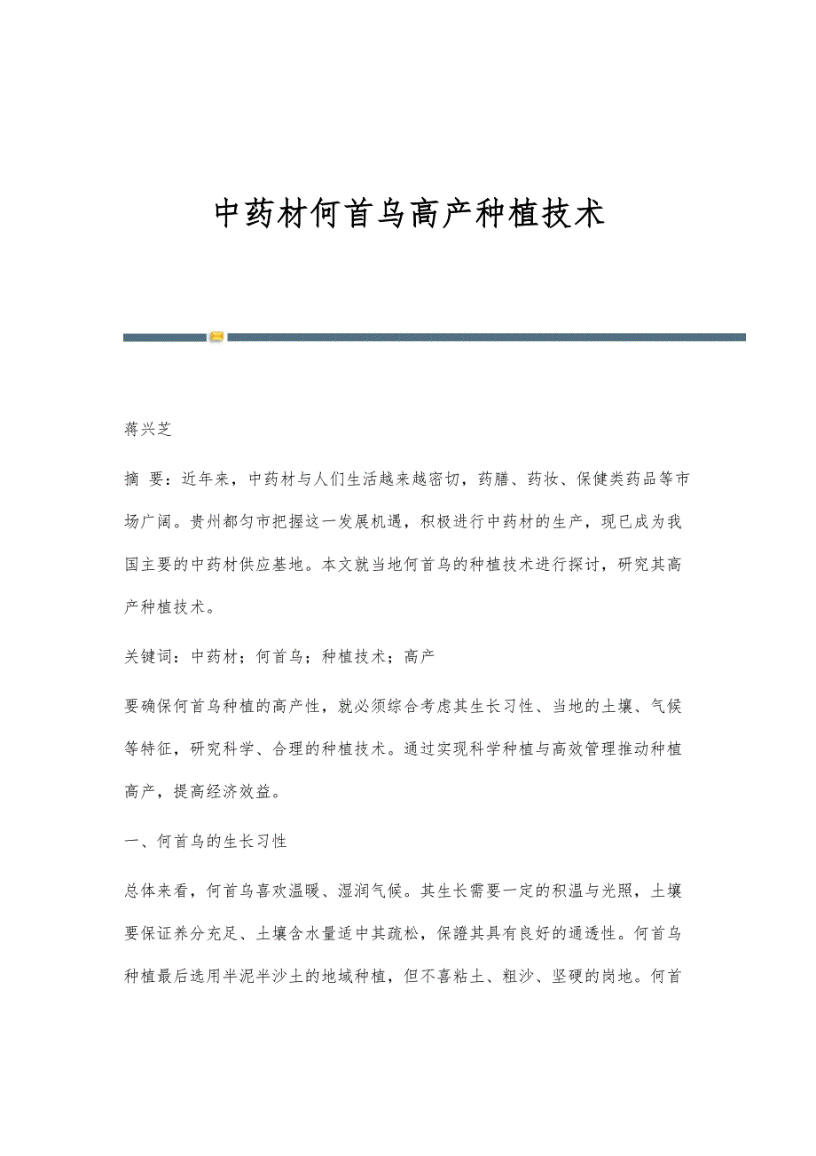 中药材何首乌高产种植技术_第1页